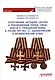 Отечественная наградная система в революционных период смены власти и гражданской войны в России (1917-1922 гг.) : идеологический и аксиологический аспект. Монография - фото 1