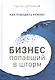 Бизнес, попавший в шторм. Как победить кризис - фото 1