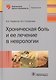 Хроническая боль и ее лечение в неврологии (БиблВрСпец/Неврология) Парфенов - фото 1