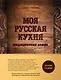 Моя русская кухня - фото 1