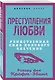 Преступления любви. Убийственная сила полового влечения - фото 3