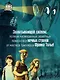 Охотники за кошмарами. Книга 3. Досье 5: Леонар; Досье 6: Ариана - фото 6