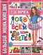 Большая энциклопедия для девочек обо всем на свете - фото 1
