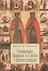 Убийство Бориса и Глеба: от средневековых репрезентаций к современным интерпретациям - фото 1