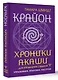 Крайон. Хроники Акаши для управления судьбой. Упражнения, практики, настрои - фото 3