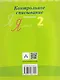 Русский язык. 2 класс. Контрольное списывание. Тренажёр - фото 2