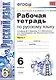Рабочая тетрадь по русскому языку: 6 класс: 1 часть: к учебнику М.Т. Баранова, Т.А. Ладыженской, Л.А. Тростенцовой и др. "Русский язык. 6 класс. В 2 ч - фото 2