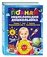 Полная энциклопедия дошкольника - фото 3