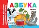 Азбука - фото 1