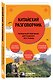 Китайский разговорник. Карманный помощник для общения без границ - фото 3