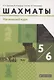 Шахматы. 5-6 класс. Начальный уровень. Учебник - фото 1