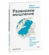 Развиваем мышление. Простые примеры для поддержания здоровья мозга - фото 3