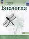 Биология: базовый уровень: учебник для образовательных организаций, реализующих образовательные программы среднего профессионального образования - фото 1
