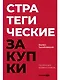 Стратегические закупки : Пособие для профессионалов - фото 1
