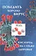 Победить короновирус кислород на страже здоровья (Мэдисон) - фото 1