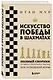Искусство победы в шахматах. Полный сборник лучших стратегий и тактик для успешной игры - фото 3