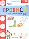 Прописи для дошкольников - фото 1