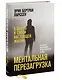 Ментальная перезагрузка. 5 шагов к своей настоящей жизни - фото 3
