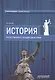 История отечественного государства и права - фото 1