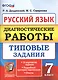 Диагностические работы. Русский язык. 7 класс. 10 вариантов. типовые задания. 10 вариантов. Типовые задания. ФГОС - фото 1