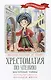 Хрестоматия по чтению: восточные тайны: начальная школа - фото 1