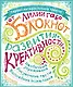 Блокнот развития креативности (все краски) - фото 1