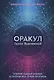 Оракул Голос Вселенной. Открой тайные знания и получи все, о чем просишь - фото 1