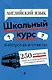 Английский язык. Школьный курс - фото 1