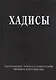 Хадисы. Высказывания пророка Мухаммада - фото 1