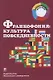 Франкофония: культура повседневности. Учебное пособие - фото 1