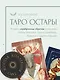 Ostara Tarot / Таро Остары (78 карт с серебряным обрезом и руководство для гадания) - фото 4