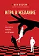 Игра в желание. Как найти любовь за 60 дней - фото 1