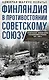 Финляндия в противостоянии Советскому Союзу. Воспоминания военно­морского атташе Франции в Хельсинки и Москве - фото 1