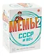 Настольная игра "МЕМЫ 2: СССР и 90-е" - фото 1