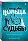 Красивые кольца и сломанные судьбы - фото 3