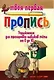 Упражнения для тренировки навыков счёта от 0 до 10 / 7-е изд. - фото 1