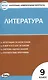 Контрольно-измерительные материалы. Литература. 9 класс. - фото 3