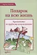 Подарок на всю жизнь. Руководство по грудному вскармливанию - фото 1