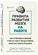 Правила развития мозга на работе. Как испытывать меньше стресса и быть продуктивнее, работая в офисе или дома - фото 3