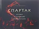 «Спартак» на сцене и за кулисами Большого театра - фото 1