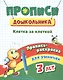 Пропись-раскраска для умничек. Клетка за клеткой: для детей 3 лет - фото 1