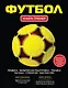 Футбол. Книга-тренер - фото 1