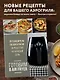 Готовим в Air Fryer. Путеводитель по аэрогрилю. 36 рецептов на каждый день - фото 4