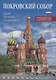 Покровский собор (храм Василия Блаженного). Путеводитель с подробными планами - фото 1
