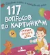 117 вопросов по картинкам. Самый лучший день - фото 1