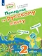Помощник по русскому языку для 2 класса - фото 1