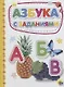 Азбука с заданиями - фото 1