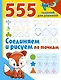 555 заданий для дошколят. Соединяем и рисуем по точкам - фото 1