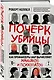 Почерк убийцы. Как профайлеры ФБР вычисляют маньяков и психопатов - фото 3