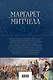 Унесенные ветром. Мировой бестселлер в одном томе - фото 2